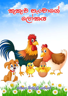 KUKUL PENCHAGE LOKAYA  - Ijithra herath.png